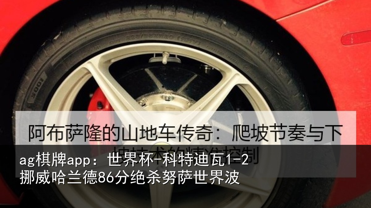 ag棋牌app:世界杯-科特迪瓦1-2挪威哈相关情况界波
