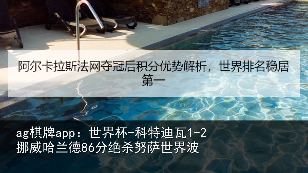 ag棋牌app:世界杯-科特迪瓦1-2挪威哈兰德86分绝杀努萨世界波