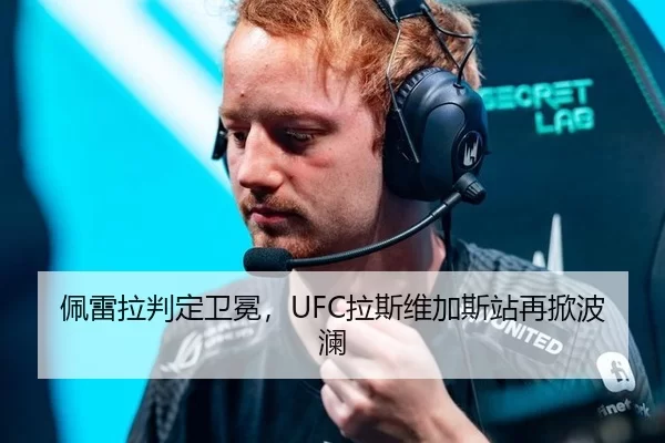 佩雷拉判定卫冕，UFC拉斯维加斯站再掀波澜