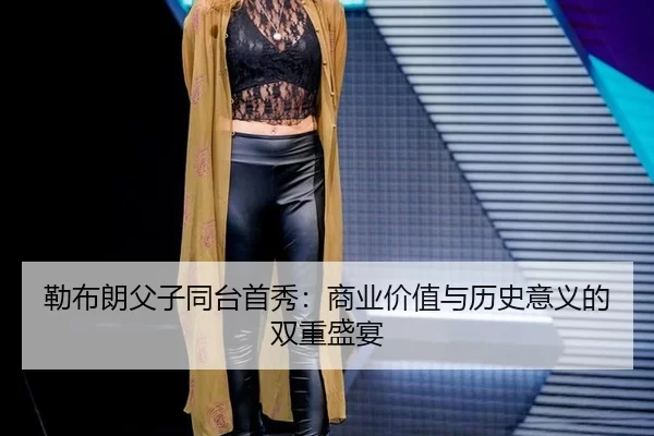 lei-bu-lang-fu-zi-tong-tai-shou-xiu-shang-ye-jia-zhi-yu-li-shi-yi-yi-de-shuang-chong-sheng-yan-2-301.jpg