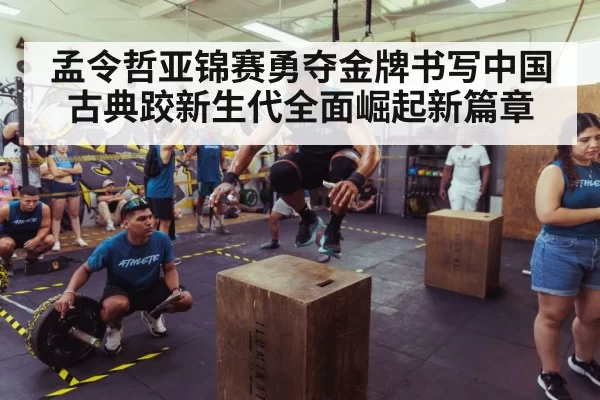孟令哲亚锦赛勇夺金牌书写中国古典跤新生代全面崛起新篇章