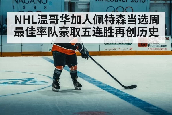NHL温哥华加人佩特森当选周最佳率队豪取五连胜再创历史