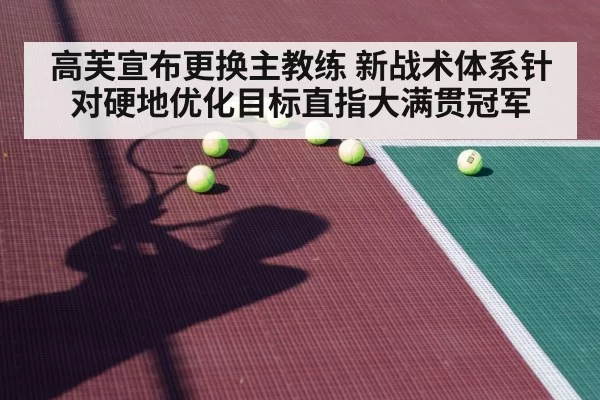 高芙宣布更换主教练 新战术体系针对硬地优化目标直指大满贯冠军