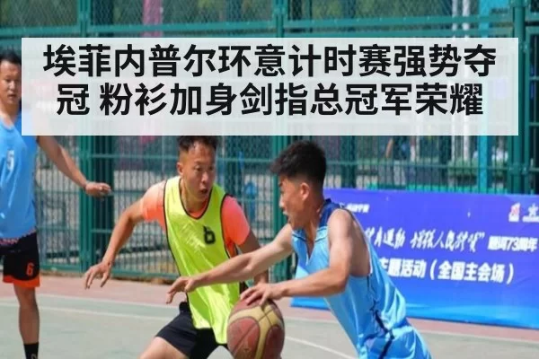 埃菲内普尔环意计时赛强势夺冠 粉衫加身剑指总冠军荣耀