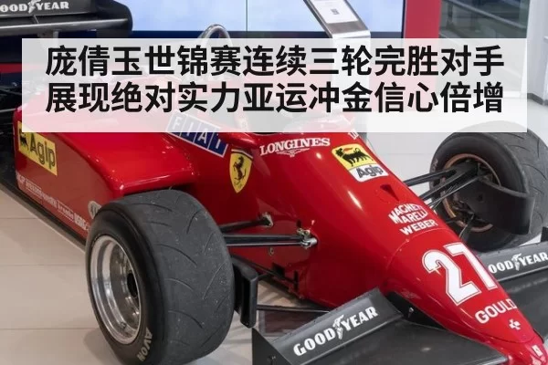 庞倩玉世锦赛连续三轮完胜对手展现绝对实力亚运冲金信心倍增