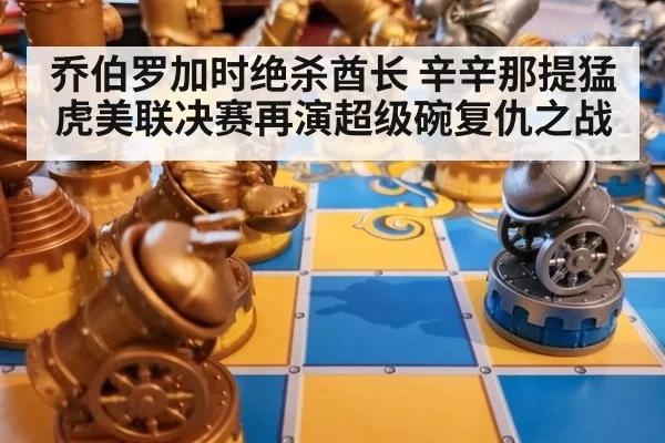 乔伯罗加时绝杀酋长 辛辛那提猛虎美联决赛再演超级碗复仇之战